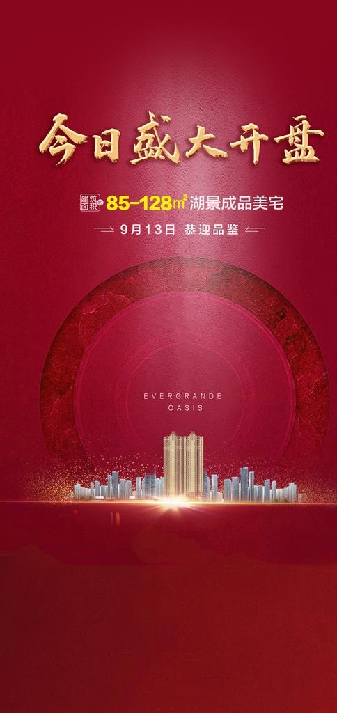 开盘 地产图片psd模版下载