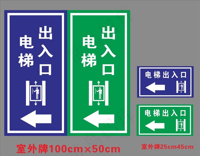 指示牌 电梯出入口图片cdr矢量模版下载