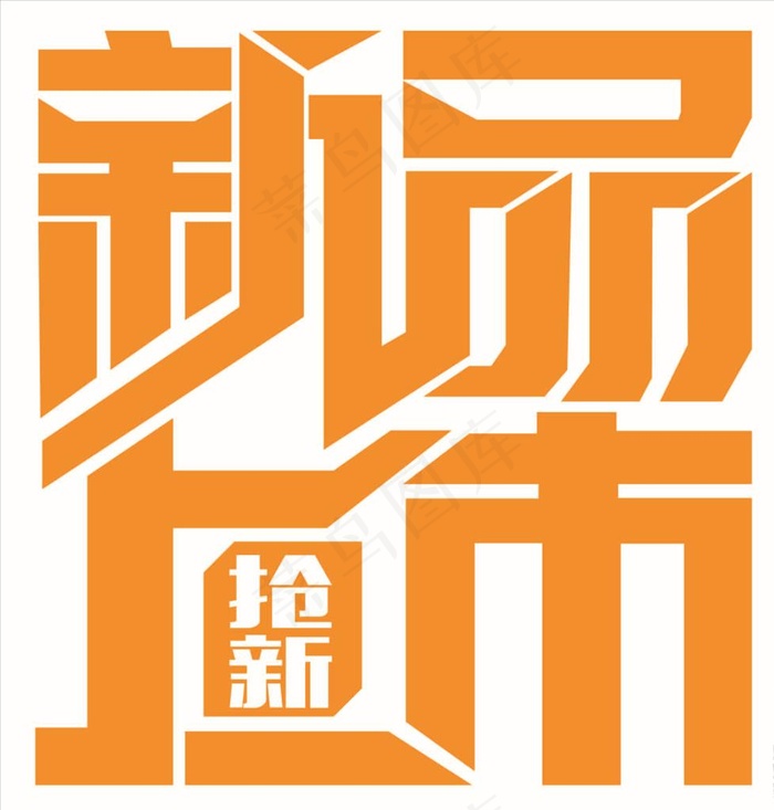 新品上市图片