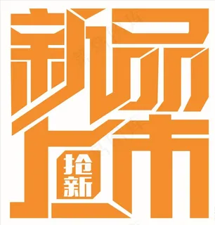 新品上市图片