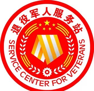 退役军人服务站图片