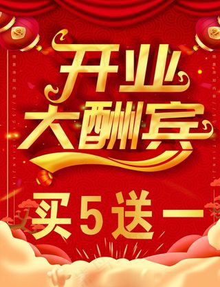 开业 大酬宾 展板 灯箱 宣传图片