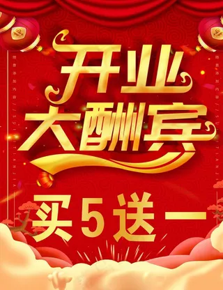 开业 大酬宾 展板 灯箱 宣传图片