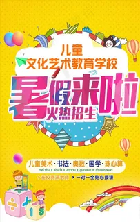 暑假来啦火热招生海报图片 暑假来啦火热招生海报图片