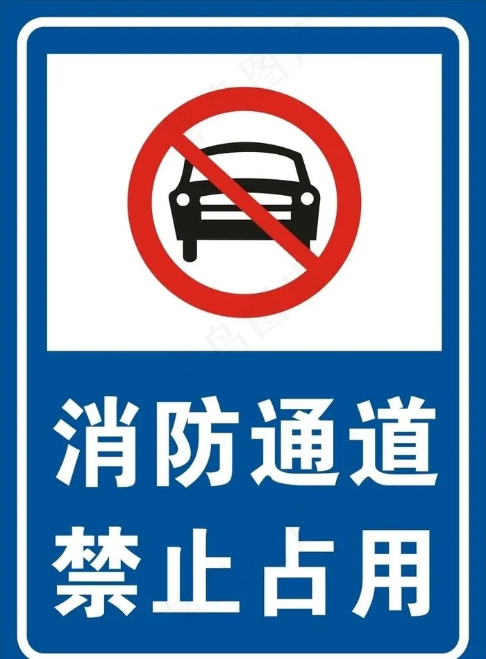 消防通道图片cdr矢量模版下载