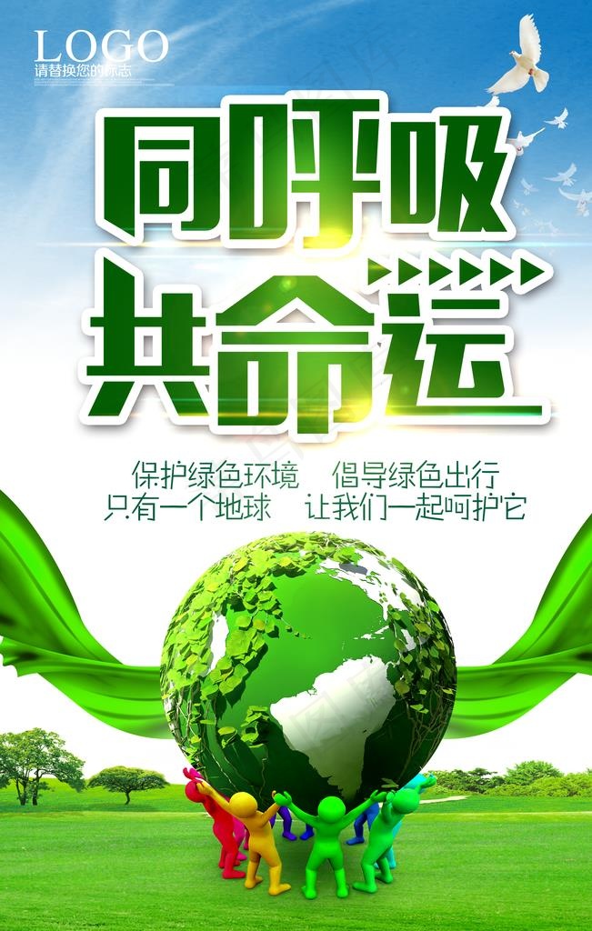 环保图片(3543X5315(DPI:150))psd模版下载