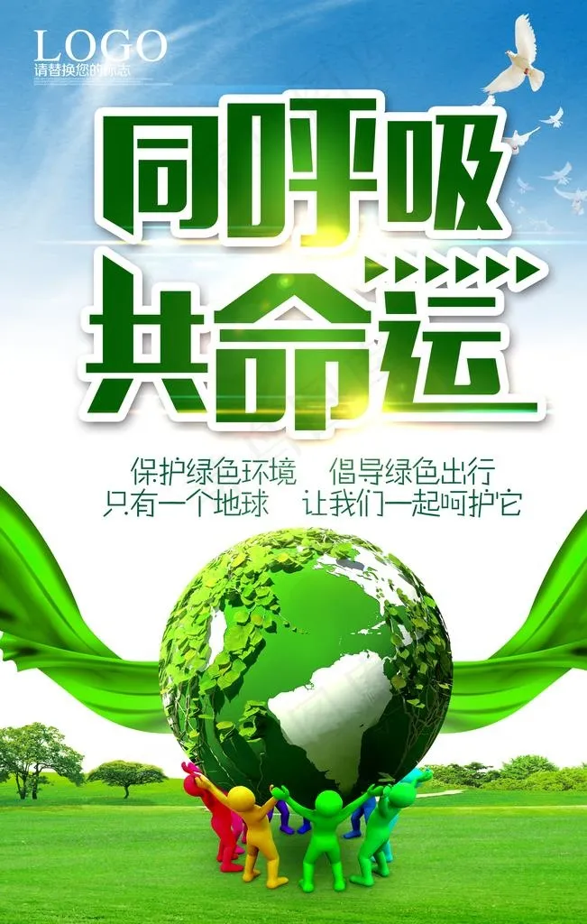 环保图片(3543X5315(DPI:150))psd模版下载