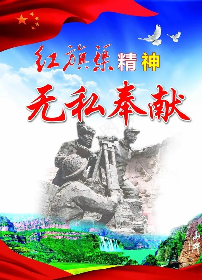 红旗 红旗渠精神 精神文明建设图片(6201X8858(DPI:150))psd模版下载