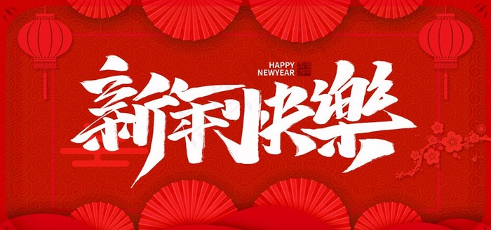 新年快乐图片(4724X2362(DPI:200))psd模版下载