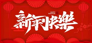新年快乐图片