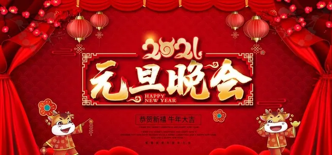 2021元旦晚会背景图片