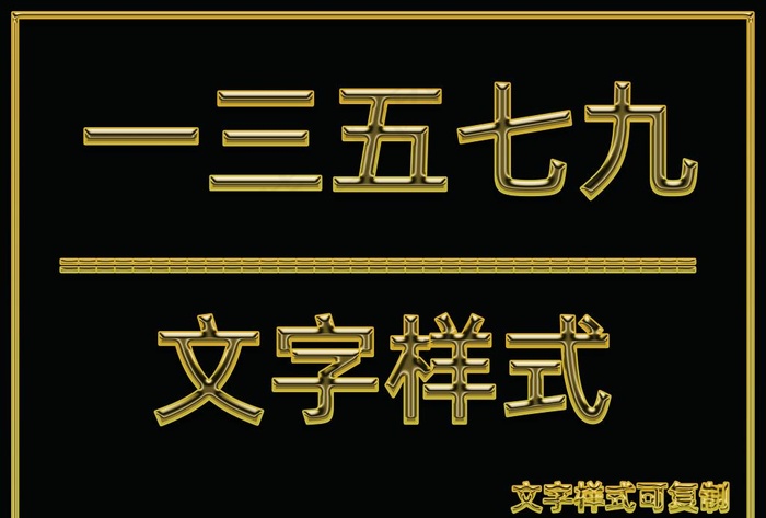 金属文字样式图片psd模版下载