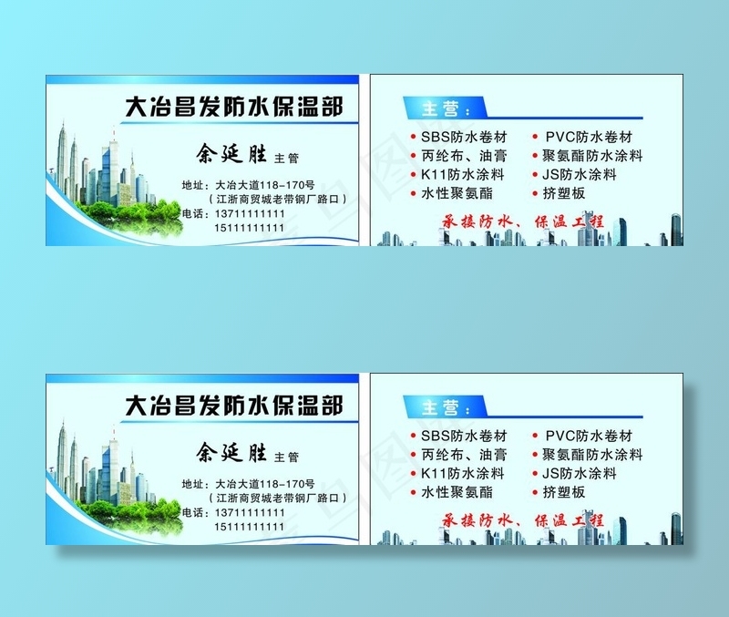 防水保温名片图片