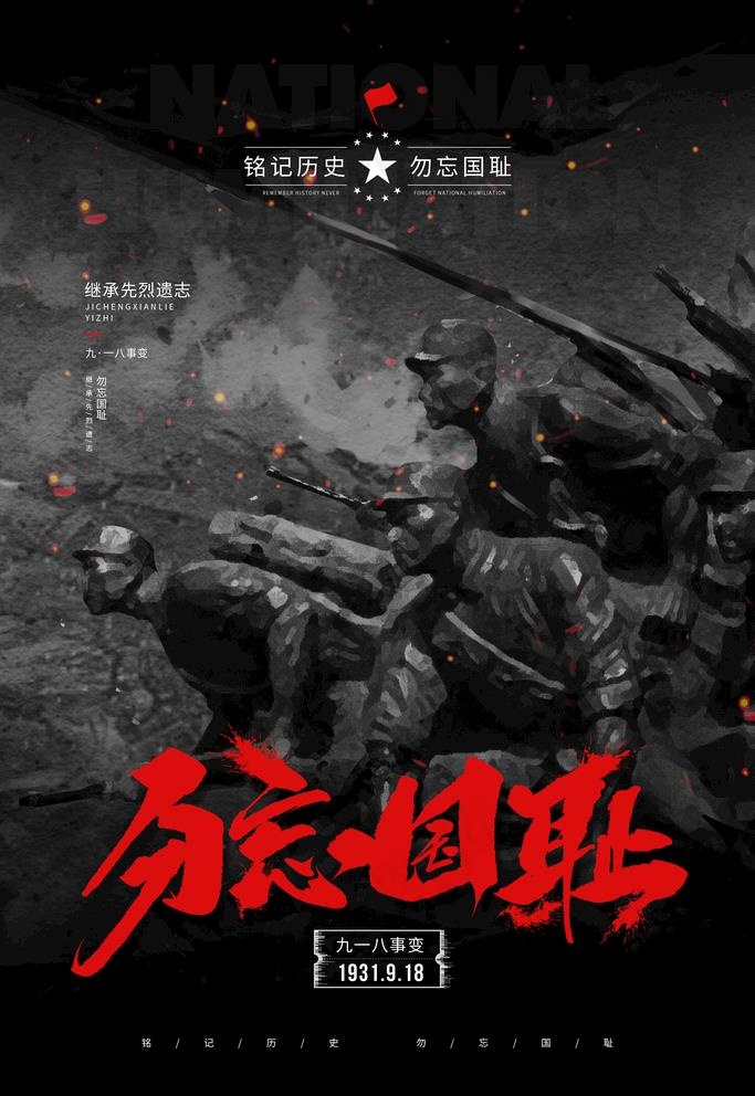 九一八事变图片