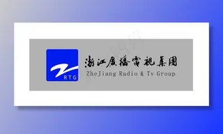 浙江广播电视集团logo图片