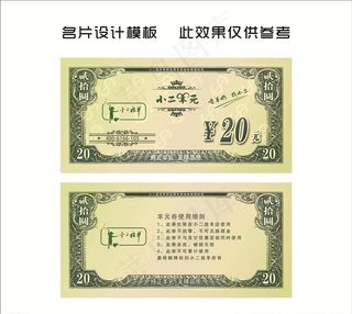 20元代金券图片
