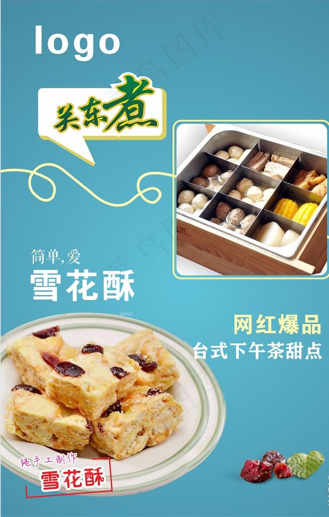 关东煮 雪花酥图片cdr矢量模版下载