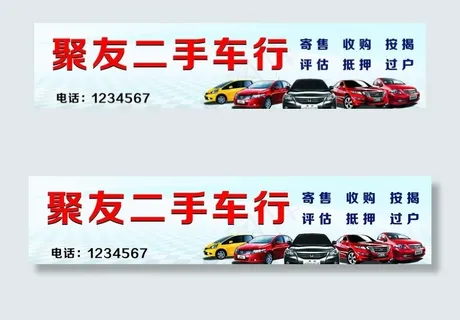 二手车广告图片
