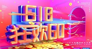 618海报图片