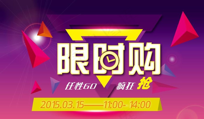 限时购图片ai矢量模版下载