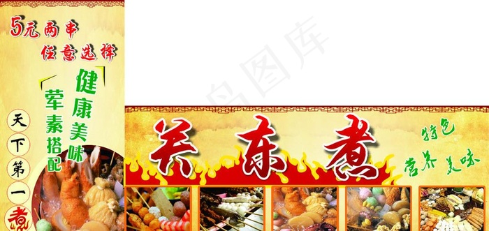 关东煮图片cdr矢量模版下载
