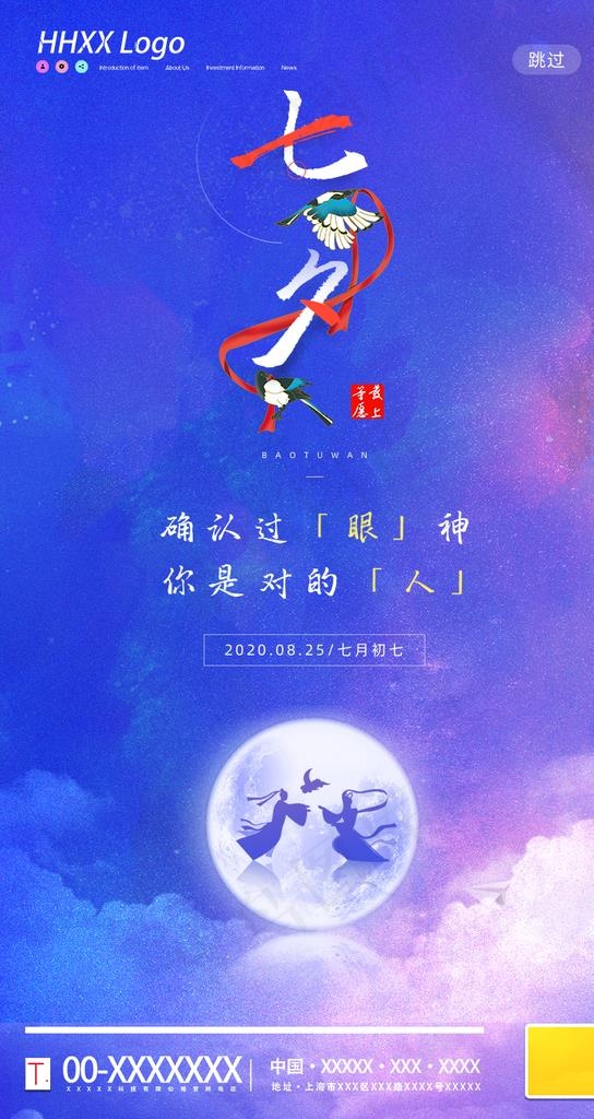 七夕节图片(750X1334(DPI:72))psd模版下载