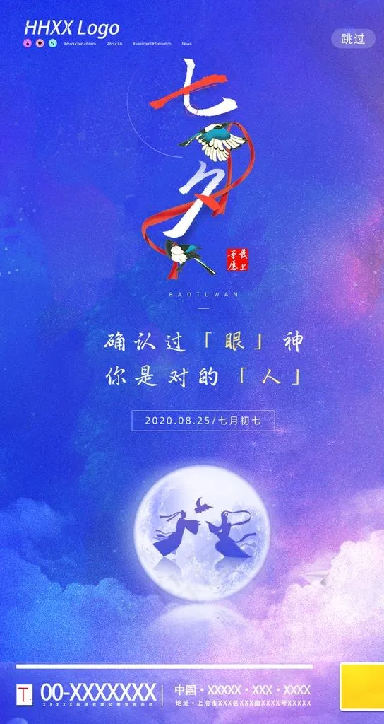 七夕节图片(750X1334(DPI:72))psd模版下载