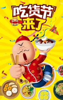 吃货节来了图片 吃货节来了图片
