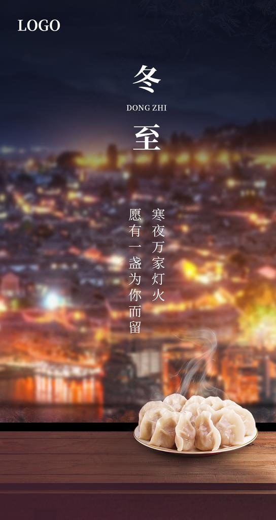 冬至海报图片(1000X1778(DPI:300))psd模版下载