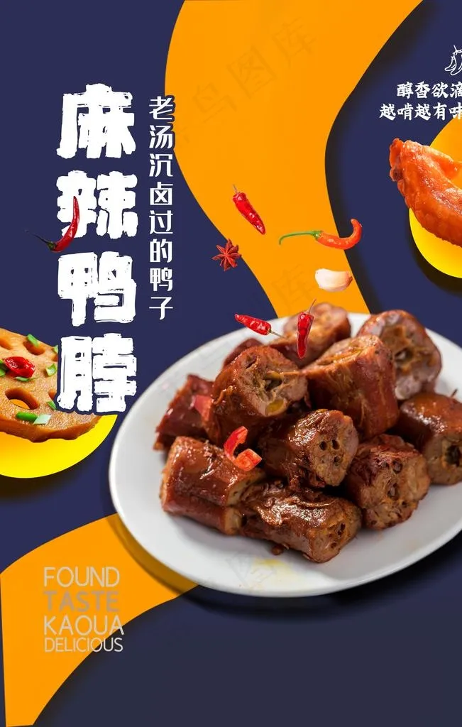麻辣鸭脖美食活动宣传海报素材图片(3543X5315(DPI:150))psd模版下载