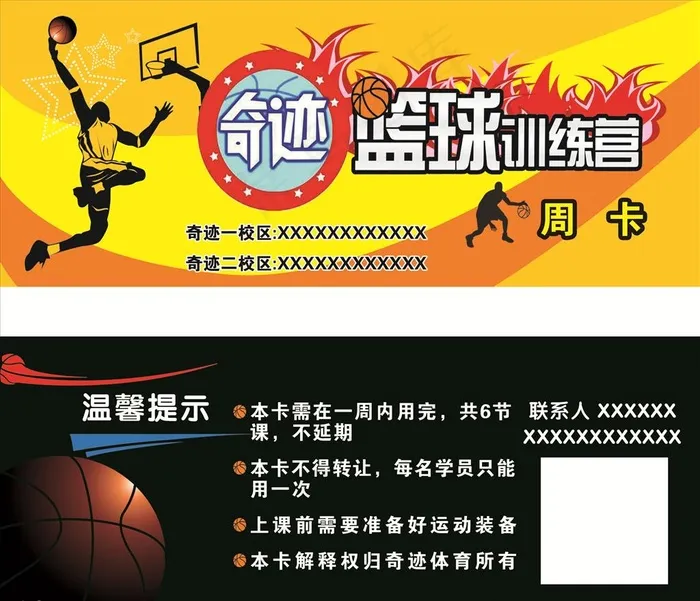 篮球训练营周卡图片psd模版下载