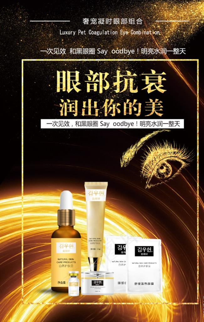 奢宠眼部海报图片