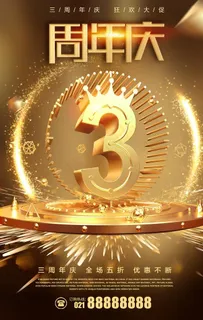 周年庆图片 周年庆图片