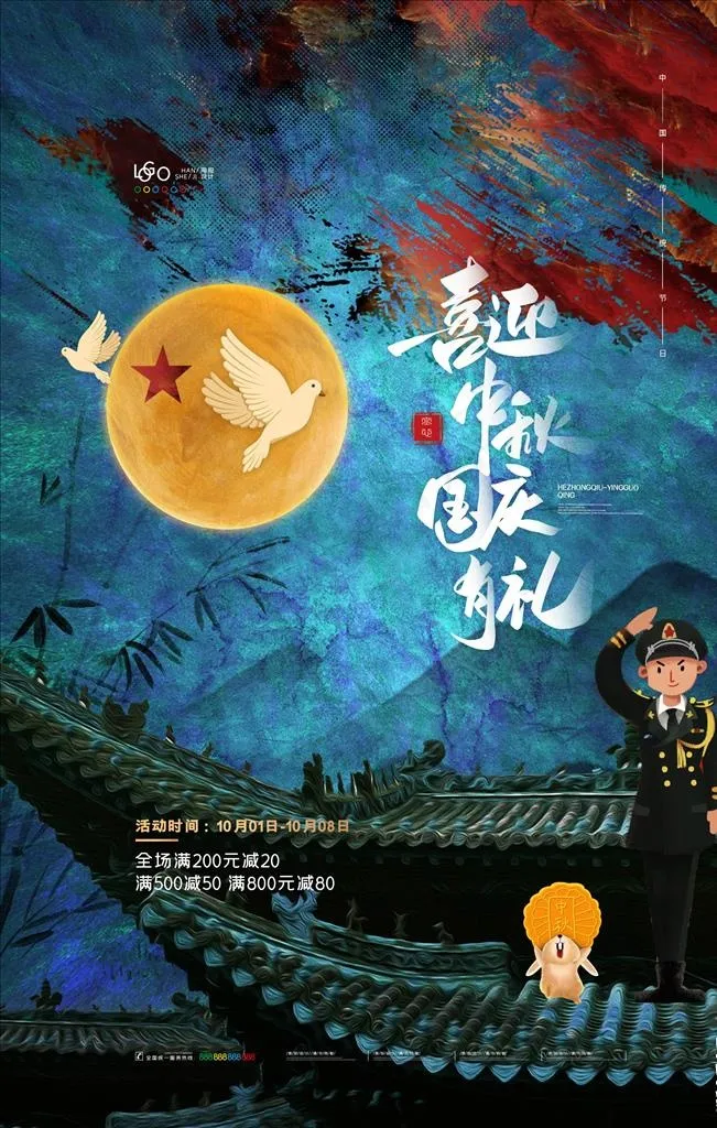 迎中秋庆国庆图片(3543X5315(DPI:300))psd模版下载