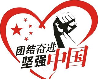 团结奋进坚强中国拳头矢量设计图图片