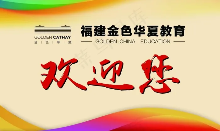 欢迎您图片(8268X5197(DPI:30))psd模版下载