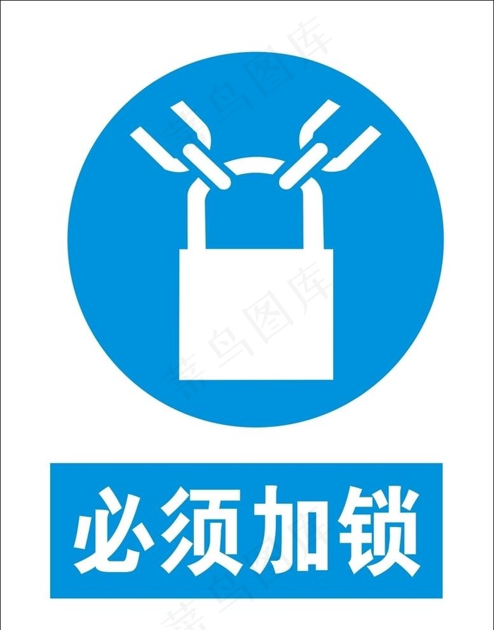 必须加锁矢量图图片cdr矢量模版下载