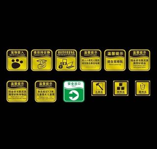 影城警示牌图片