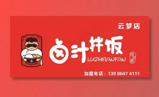 卤汁拌饭图片 卤汁拌饭图片