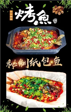 烤鱼 纸包鱼图片
