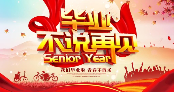 毕业不说再见图片psd模版下载