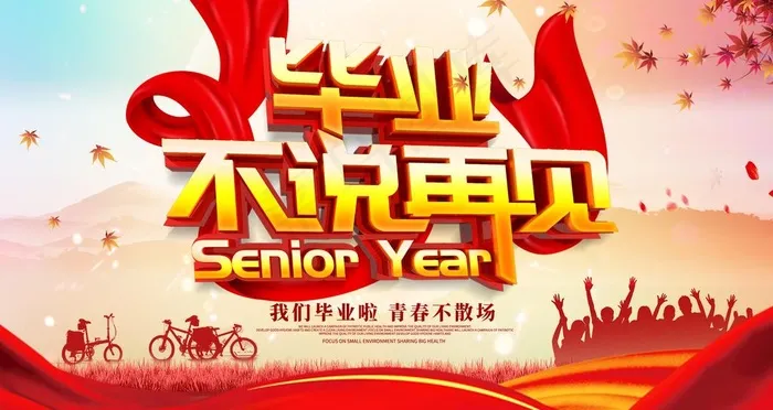 毕业不说再见图片psd模版下载