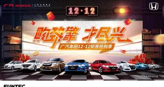 广汽本田双十二促销活动图片