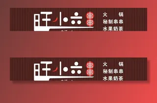 旺小六招牌图片