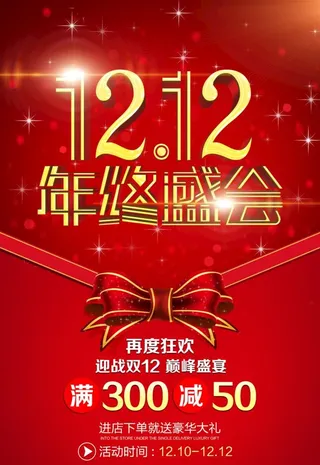 双12年终盛典图片