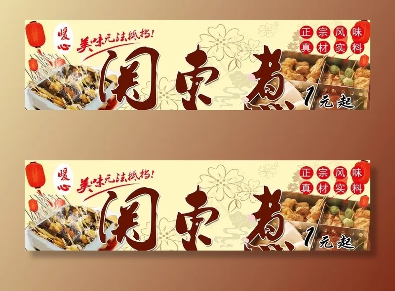 关东煮图片(4725X1378(DPI:100))psd模版下载