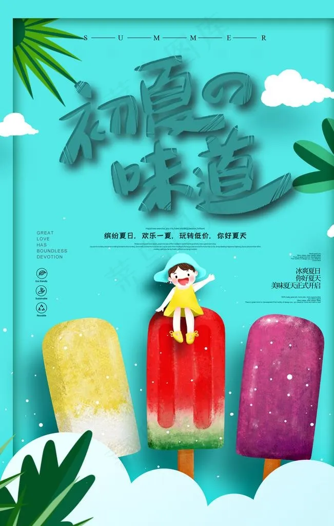 夏季的味道夏天冰棍插画卡通海报图片