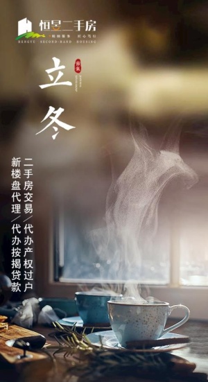 立冬地产图片