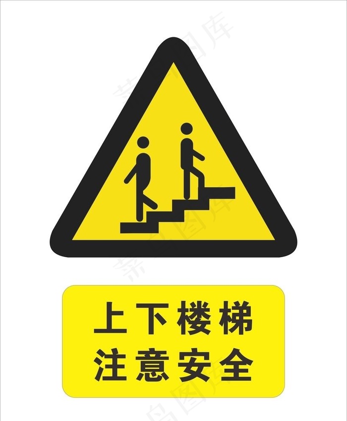 上下楼梯 注意安全图片