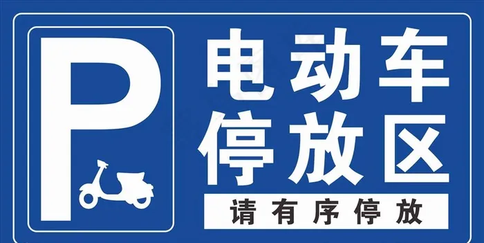 停车牌图片cdr矢量模版下载